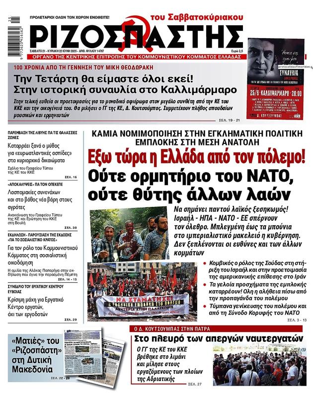 Πρωτοσέλιδο Ριζοσπάστης