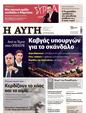 Πρωτοσέλιδο Αυγή 03/07/2025