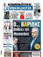 Πρωτοσέλιδο Δημοκρατία 