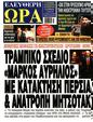 Πρωτοσέλιδο Ελεύθερη Ώρα 28/06/2025
