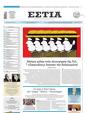 Πρωτοσέλιδο Εστία 24/06/2025