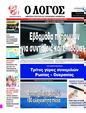 Πρωτοσέλιδο Ο Λόγος 24/06/2025