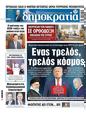 Πρωτοσέλιδο Δημοκρατία 