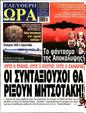 Πρωτοσέλιδο Ελεύθερη Ώρα 28/06/2025