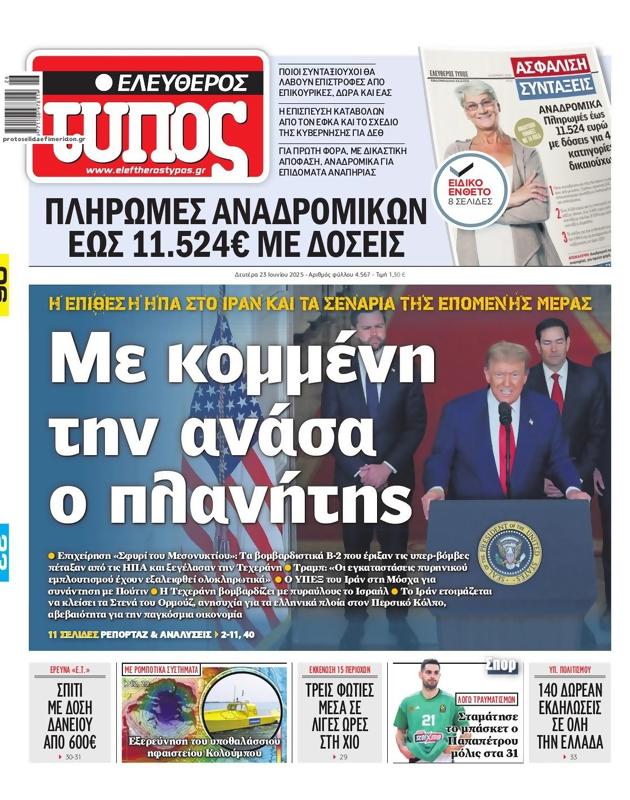 Πρωτοσέλιδο Ελεύθερος Τύπος