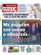 Πρωτοσέλιδο Ελεύθερος Τύπος 