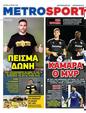 Πρωτοσέλιδο MetroSport 24/06/2025