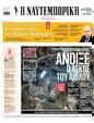 Πρωτοσέλιδο Ναυτεμπορική 28/06/2025