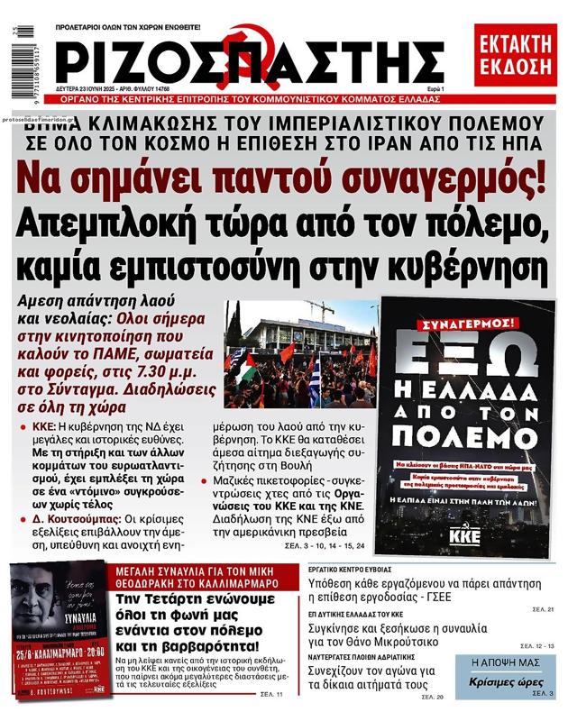 Πρωτοσέλιδο Ριζοσπάστης
