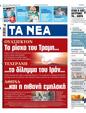Πρωτοσέλιδο Τα Νέα 24/06/2025