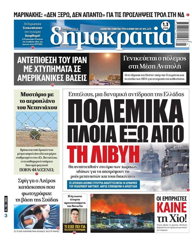 Πρωτοσέλιδο Δημοκρατία