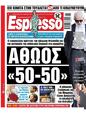 Πρωτοσέλιδο Espresso 28/06/2025