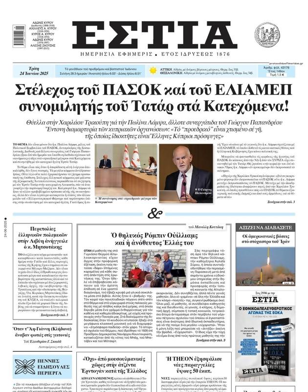 Πρωτοσέλιδο Εστία