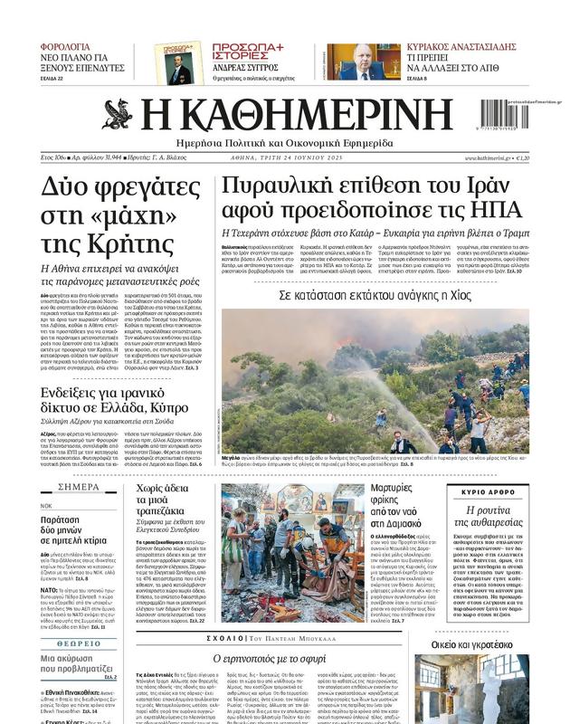 Πρωτοσέλιδο Καθημερινή
