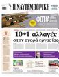 Πρωτοσέλιδο Ναυτεμπορική 28/06/2025