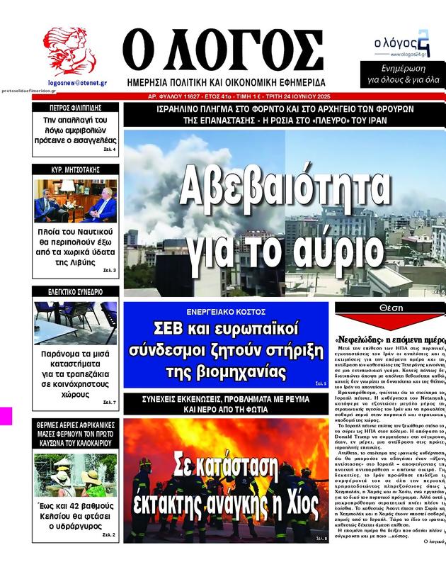 Πρωτοσέλιδο Ο Λόγος
