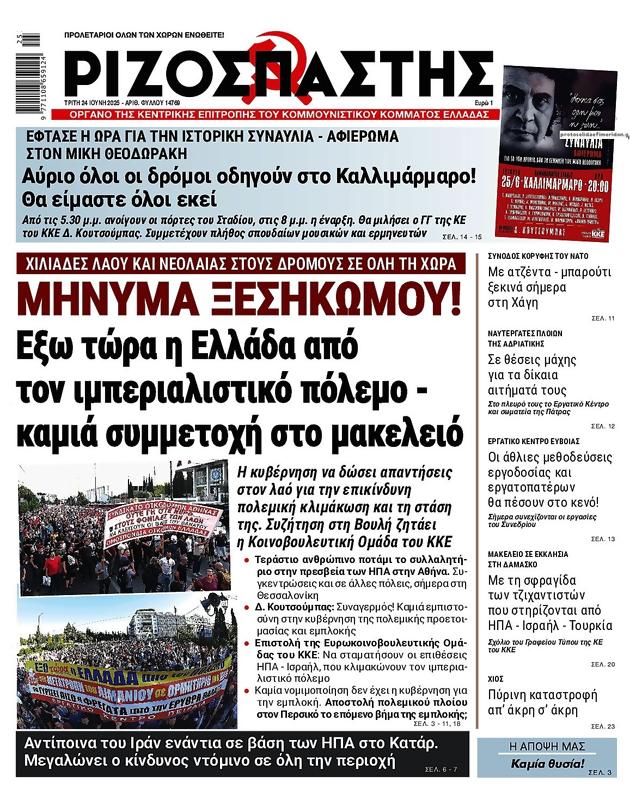 Πρωτοσέλιδο Ριζοσπάστης