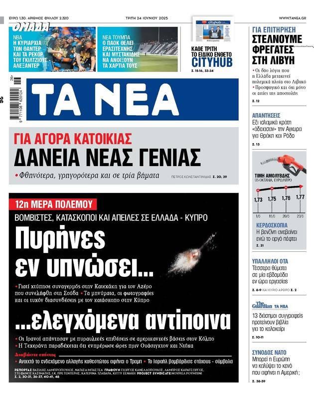 Πρωτοσέλιδο Τα Νέα