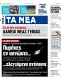 Πρωτοσέλιδο Τα Νέα 28/06/2025