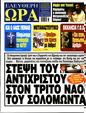 Πρωτοσέλιδο Ελεύθερη Ώρα 28/06/2025