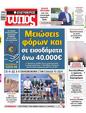 Πρωτοσέλιδο Ελεύθερος Τύπος 