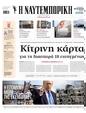 Πρωτοσέλιδο Ναυτεμπορική 28/06/2025