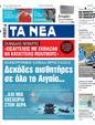 Πρωτοσέλιδο Τα Νέα 28/06/2025