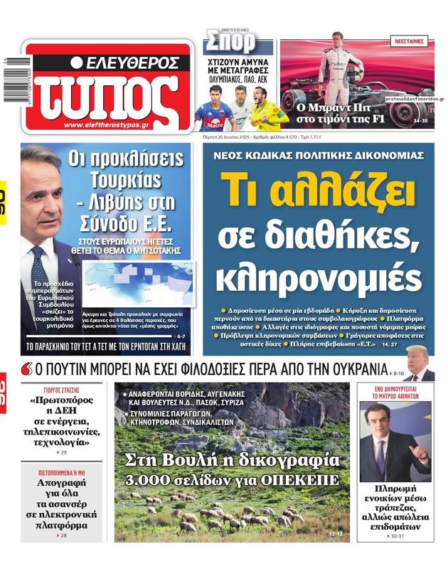 Πρωτοσέλιδο Ελεύθερος Τύπος