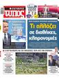 Πρωτοσέλιδο Ελεύθερος Τύπος 