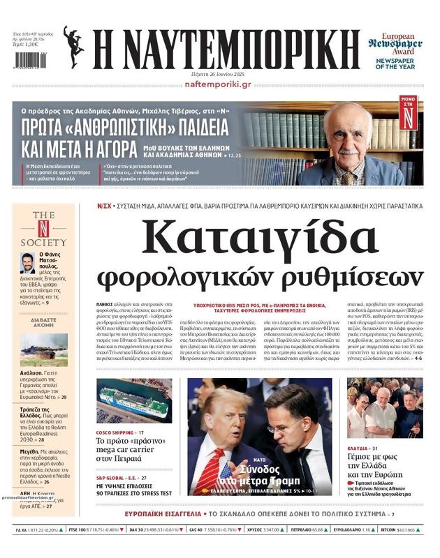 Πρωτοσέλιδο Ναυτεμπορική
