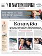 Πρωτοσέλιδο Ναυτεμπορική 28/06/2025