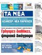 Πρωτοσέλιδο Τα Νέα 28/06/2025