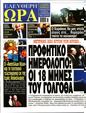 Πρωτοσέλιδο Ελεύθερη Ώρα 28/06/2025