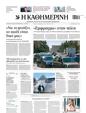 Πρωτοσέλιδο Καθημερινή 28/06/2025