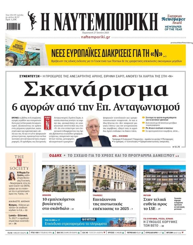 Πρωτοσέλιδο Ναυτεμπορική