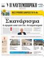 Πρωτοσέλιδο Ναυτεμπορική 28/06/2025