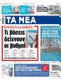 Πρωτοσέλιδο Τα Νέα 28/06/2025