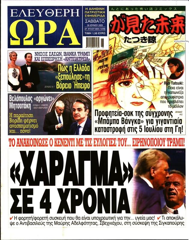 Πρωτοσέλιδο Ελεύθερη Ώρα