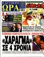 Πρωτοσέλιδο Ελεύθερη Ώρα 
