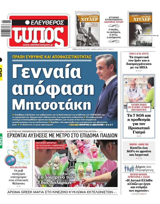 Πρωτοσέλιδο Ελεύθερος Τύπος