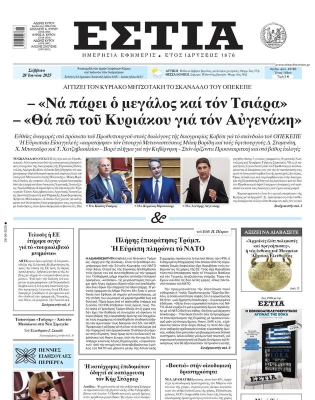 Πρωτοσέλιδο Εστία
