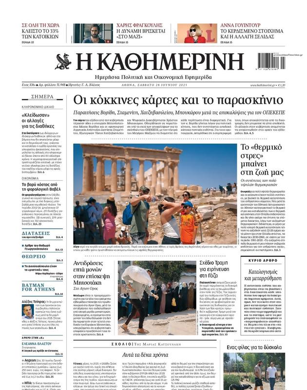 Πρωτοσέλιδο Καθημερινή