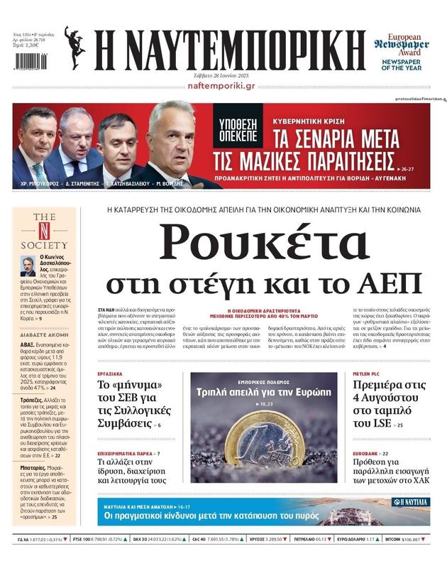 Πρωτοσέλιδο Ναυτεμπορική