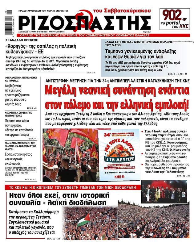 Πρωτοσέλιδο Ριζοσπάστης