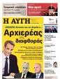 Πρωτοσέλιδο Αυγή 03/07/2025