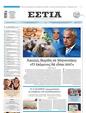 Πρωτοσέλιδο Εστία 