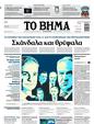 Πρωτοσέλιδο Το Βήμα 06/07/2025