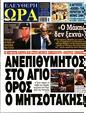 Πρωτοσέλιδο Ελεύθερη Ώρα 