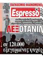Πρωτοσέλιδο Espresso