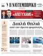 Πρωτοσέλιδο Ναυτεμπορική